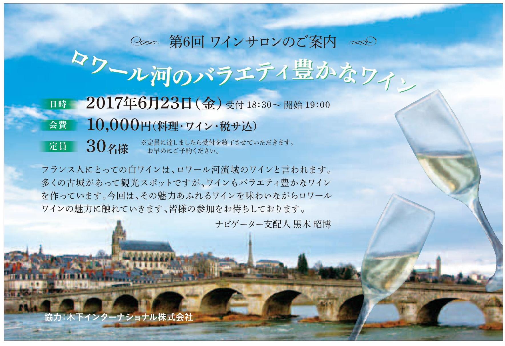 ワインサロン20170623